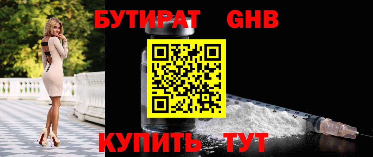 БУТИРАТ GHB  Вход с VPN  Куйбышев 
