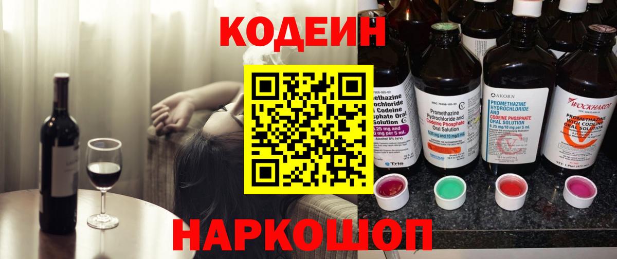 Codein напиток Lean (лин) Куйбышев